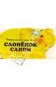 Слоненок Санни - (Четыре лапки, один хвост), Борисов Владимир 