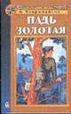 Падь золотая: Повесть. - (Серия "Книги нашего детства"), Лавринайтис Виктор 