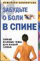 Забудьте о боли в спине /Пер. с англ. - (Семейная библиотека), Сатклифф Дженни 