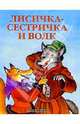 Лисичка-сестричка и Волк /Пересказал М.Булатов /Художники В.Петелин, И.Петелина - (Почитай мне сказку), Булатов М. 
