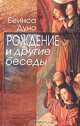 Рождение и другие беседы 1915-1917 гг., Беинса Дуно 