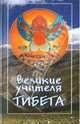 Великие учителя Тибета: Сборник., Парибок А.В., ред. 