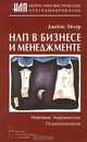 НЛП в бизнесе и менеджменте, Джеймс Эйхер 