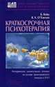 Краткосрочная психотерпия. Интервенции, манипуляции, техники на основе эриксоновского гипноза и НЛП - (Современная психология: теория и практика Вып.4), Б. Кейд, В. Х. О`Хэнлон 