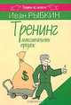 Тренинг максимальных продаж, Иван Рыбкин 