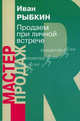 Продаем при личной встрече. Рыбкин И.В., Иван Рыбкин 
