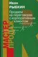 Продаем на переговорах с корпоративным клиентом (Серия "Мастер продаж"), Иван Рыбкин 