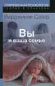 Вы и ваша семья: Руководство по личностному росту. - 2-е изд., испр. (Серия:'Современная психология. Теория и практика'), Вирджиния Сатир 