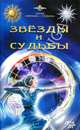 Звезды и судьбы. Антология гороскопов и гаданий, Беликов Александр Степанович 