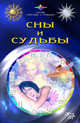 Сны и судьбы - (Звезды и судьбы), Даниил Аникин, Ю. Соболевская 