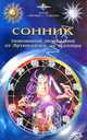 Сонник. Толков.снов от Артемидора до Миллера /Пер. Вискова И.С. и др., Даниил Аникин, И. Вискова 