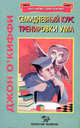 Семидневный курс тренировки ума, О'Киффи Джон 