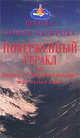 Поверженный Геракл или Очерки о "священной болезни" и не только о ней, В. А. Кожухарь 