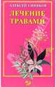 Лечение травами. Практическое руководство, Синяков Алексей Федорович 