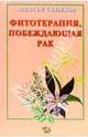 Фитотерапия, побеждающая рак. -изд. 5-е, испр. и доп., Синяков Алексей Федорович 