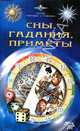 Сны, гадания, приметы, Блаженный Иоанн 