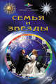 Семья и звезды - (Звезды и судьбы), Александра Ходосова, Даниил Аникин 