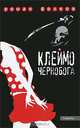 Клеймо Чернобога, Роман Волков 