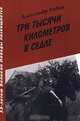 Три тысячи километров в седле (дневники Великой Отечественной), Александр Родин 