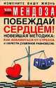 Побеждай сердцем!, Мендоза Майя 