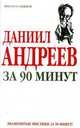 Даниил Андреев за 90 минут - (Знаменитые мистики за 90 минут), Елена Лиственная 