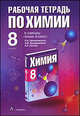 Химия. 8 класс. Рабочая тетрадь по химии, П.И. Беспалов,П.А. Оржековский,О.В. Ушакова 