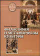 Философия и метаморфозы культуры, Владимир Миронов 