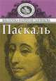 Филиппов Паскаль, Филиппов А.Н. 