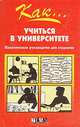 Как... учиться в университете. Практическое руководство для студентов, Кевин Бакнолл 