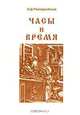 Часы и время, Л. Д. Райгородский 