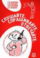 Слушайте. Спрашивайте. Отвечайте: Пособие по говорению: Диалогическая речь: Для иностранных учащихся: Первый сертификационный уровень.Учебное пособие, Беляева Г.В., Горская Е.И., Еремина Л.И. 