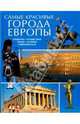 Самые красивые города Европы, 