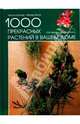1000 прекрасных растений в вашем доме, Хайтц Халина, Крюгер Урсула, Янтра Ингрид 
