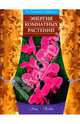 Энергия комнатных растений, Хоффманн Ева-Катарина 