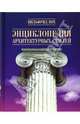 Энциклопедия архитектурных стилей (синяя), Кох Вильфрид 