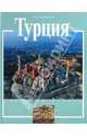 Турция. История и достопримечательности, Ауретта Монеси 