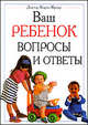 Ваш ребенок. Вопросы и ответы, Купер Кэрол 
