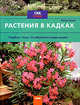 Растения в кадках. Подбор, уход, особенности ухода зимой / Ланге П. - Сад+:, Петер Ланге 