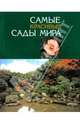Самые красивые сады мира, 