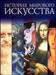 История мирового искусства (в с/о), Анноша Э. 
