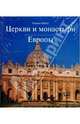 Церкви и монастыри Европы. Альбом, Шебер Ульрика 