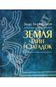 Земля тайн и загадок, Бернардини Энцо 