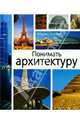 Понимать архитектуру, Марко Буссальи 