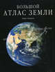 Большой атлас Земли. Большой атлас Вселенной (комплект из 2 книг), Марко Мажрани, Леопольдо Бенаккио 