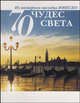 70 чудес света. Из всемирного наследия ЮНЕСКО / Пер. с ит. Т.Н. Григорьевой, Л.А. Подпятниковой (в с/о), 