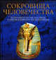 Сокровища человечества. Памятники культуры, внесенные в Список всемирного наследия ЮНЕСКО, 