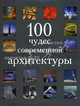 100 чудес современной архитектуры (в с/о), Фэй Свит, Элисон Ахерн, Андре Форбс, Хэмиш Скотт 