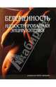 Беременность. Иллюстрированная энциклопедия, Абрахамс Питер 