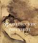 Эротические рисунки / Пер. с англ. А.В. Дубровского (в с/о), Андоньева И.В. 