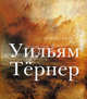 Eboulements, glissements et barrages, Белозерцева И. Н. 